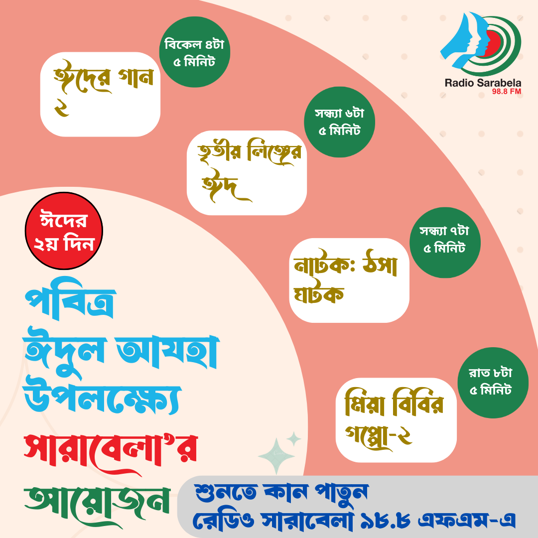 পবিত্র ঈদ-ঊল- আযহা উপলক্ষ্যে ঈদের দ্বিতীয় দিনের অনুষ্ঠানসূচী