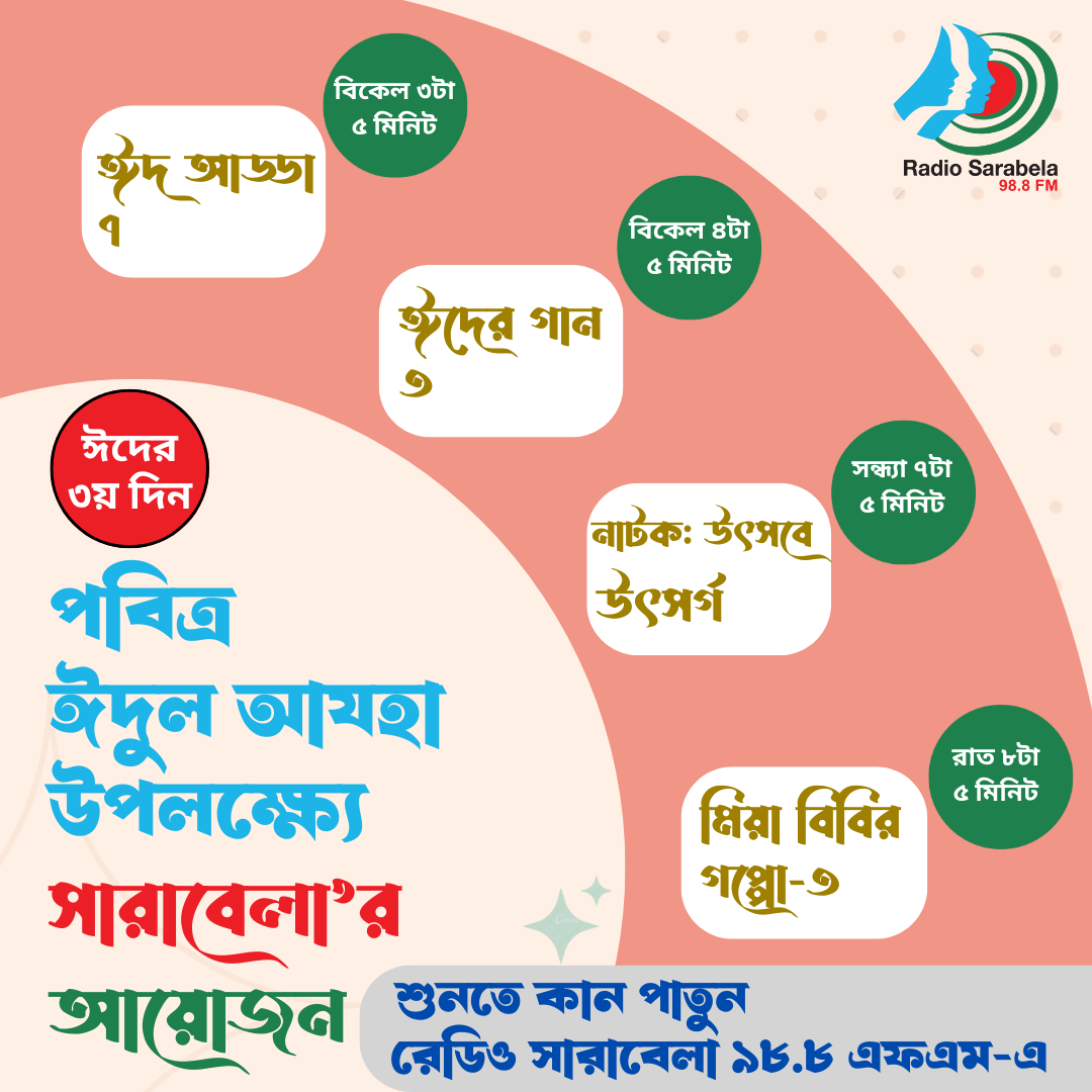 পবিত্র ঈদ-ঊল- আযহা উপলক্ষ্যে ঈদের তৃতীয় দিনের অনুষ্ঠানসূচী