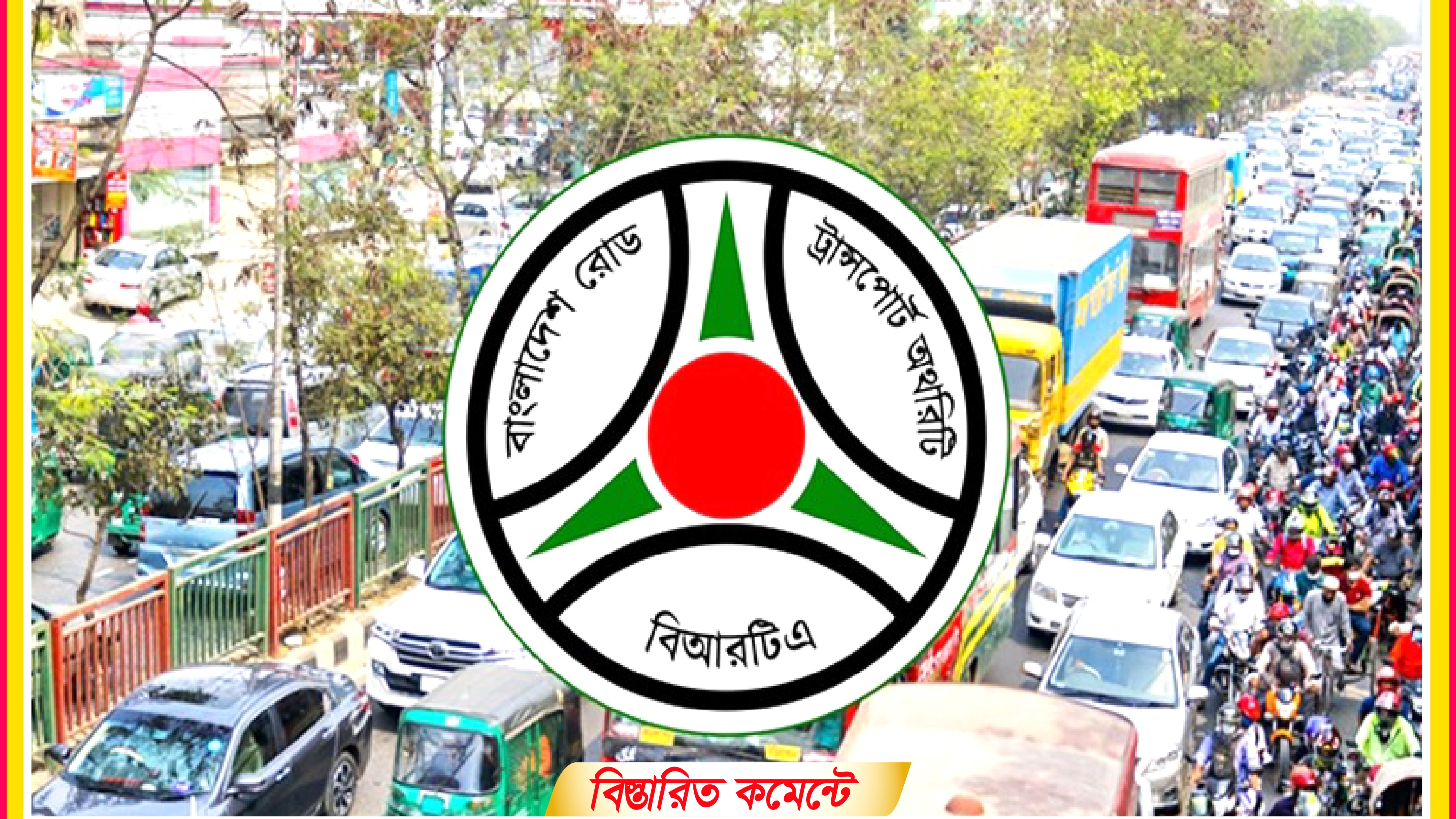 ড্রাইভিং লাইসেন্স ও গাড়ির কাগজ নবায়নে বিআরটিএর’র নতুন নির্দেশনা ড্রাইভিং লাইসেন্স ও গাড়ির কাগজ নবায়নে বিআরটিএর’র নতুন নির্দেশনা