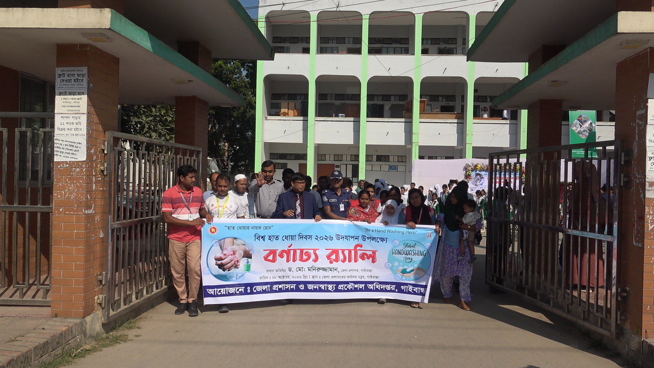 নানা কর্মসূচির মধ্যদিয়ে গাইবান্ধায় বিশ্ব হাত ধোয়া দিবস উদযাপন